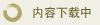 內容下載中
